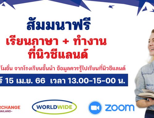 สัมมนา เรียนภาษา+ทำงาน นิวซีแลนด์