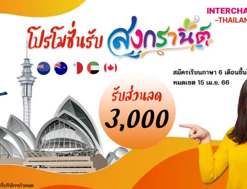 โปรโมชั่นเรียนภาษา ต้อนรับสงกรานต์
