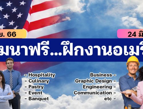 สัมมนาฟรี…ฝึกงานอเมริกา